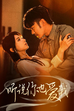 听说你也爱我(37集) 听说你也爱我(37集) 好看到停不下来