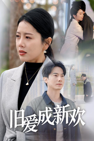 旧爱成新欢(30集) 旧爱成新欢(30集) 好看短剧又来了