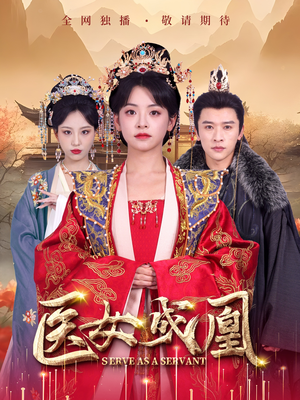 医女成凰(80集) 医女成凰(80集) 好看上头的短剧