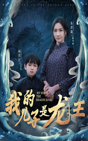 我的儿子是龙王(60集) 我的儿子是龙王(60集)全集完整版