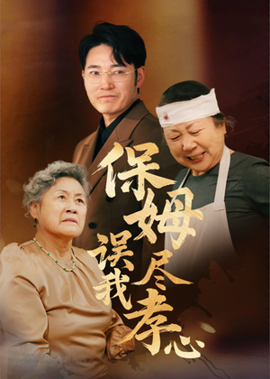 保姆误我尽孝心(41集) 保姆误我尽孝心(41集)1-102集