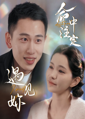 命中注定遇见妳（58集）短剧推荐分享