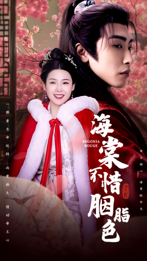 海棠不惜胭脂色(56集) 海棠不惜胭脂色(56集)哪个短剧网能看