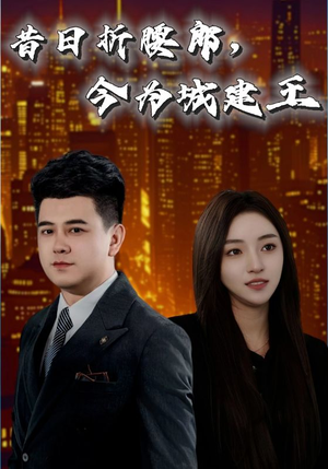 昔日折腰郎今为城建王(35集) 昔日折腰郎今为城建王(35集)短剧热门合集