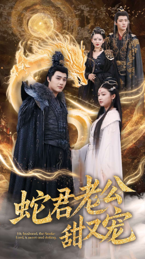 蛇君老公甜又宠(35集) 蛇君老公甜又宠(35集)一口气看完