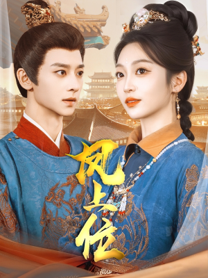 凤上位(99集) 凤上位(99集)短剧解说热门