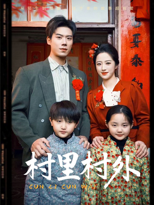 村里村外(58集) 村里村外(58集)短剧分享剧集