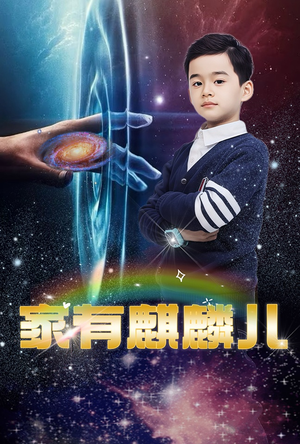 家有麒麟儿(60集) 家有麒麟儿(60集)最火短剧推荐