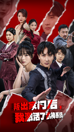 叛出家门后,我激活了武神系统(60集) 叛出家门后,我激活了武神系统(60集)短剧解说热门