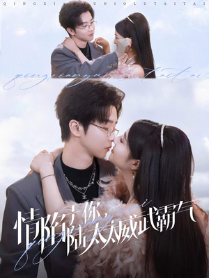 情陷于你,陆太太威武霸气(80集) 情陷于你,陆太太威武霸气(80集)穿越短剧推荐