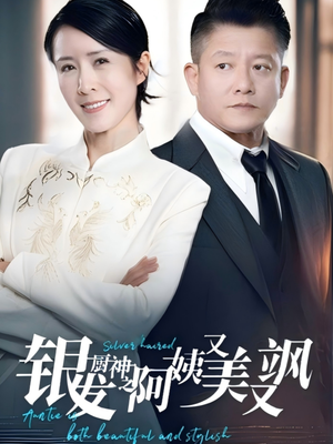 银发厨神之阿姨又美又飒(61集）民国短剧推荐