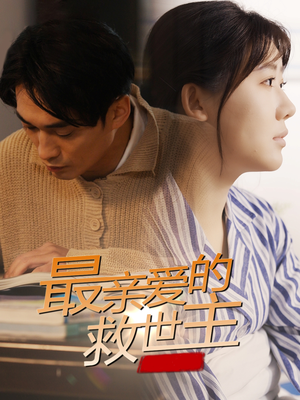 最亲爱的救世主（69集）真的太好看了