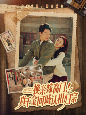 换亲嫁高门，真千金回城认祖归宗（80集）精彩短剧上线