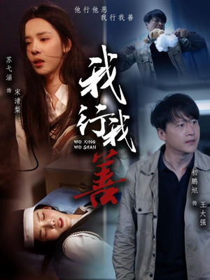 我行我善(53集) 我行我善(53集)集免费看短剧