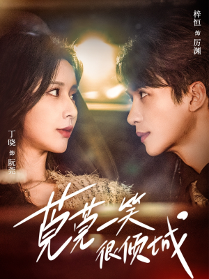 莞莞一笑很倾城（62集）短剧太精彩了