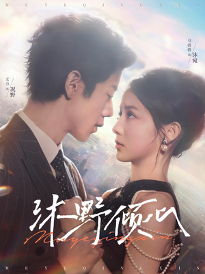 沐野倾心(85集) 沐野倾心(85集)热门火爆短剧