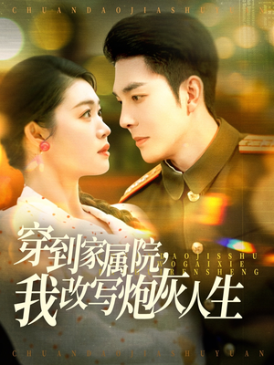 穿到家属院，我改写炮灰人生（117集）红果免费看短剧