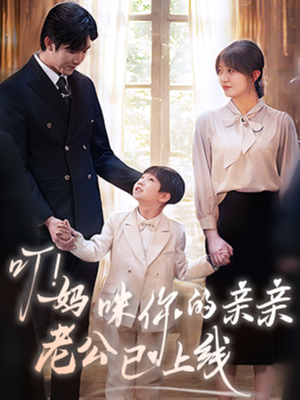 叮妈咪你的亲亲老公已上线（83集）海量短剧免费看