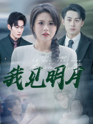 我见明月（74集）短剧全集大结局