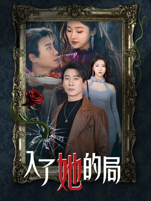 入了她的局(32集) 入了她的局(32集)免费观看完整版