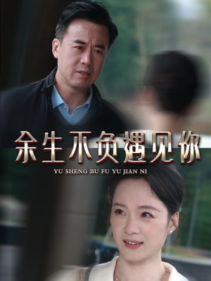 余生不负遇见你(63集) 余生不负遇见你(63集)这部短剧太好看