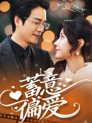 蓄意偏爱（80集）太好看了短剧
