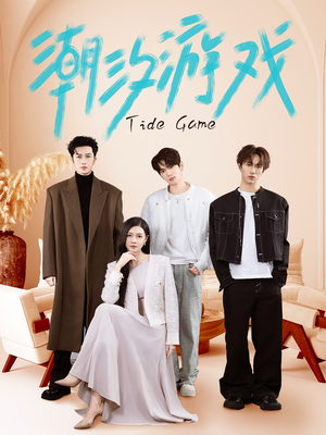 潮汐游戏(75集) 潮汐游戏(75集)亿万短剧抢先看