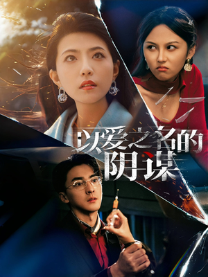 以爱之名的阴谋(39集) 以爱之名的阴谋(39集)看过的人都说好