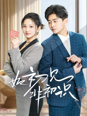 如初见非初识(70集) 如初见非初识(70集)第32集