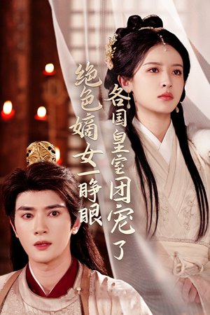 绝色嫡女一睁眼各国皇室团宠了(97集) 绝色嫡女一睁眼各国皇室团宠了(97集)最热短剧抢先看