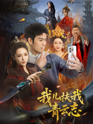 我儿扶我青云志(62集) 我儿扶我青云志(62集)精彩短剧来了