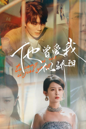 他曾爱我似骄阳(31集) 他曾爱我似骄阳(31集)大结局一气呵成