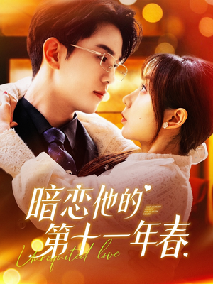 暗恋他的第十一年春（143集）让你一口气看完