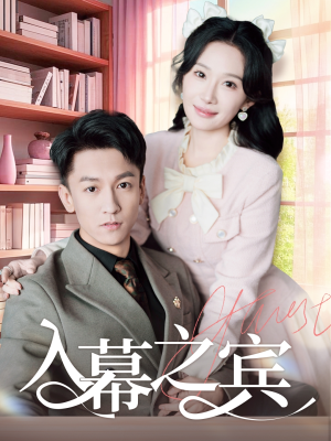 入幕之宾(70集) 入幕之宾(70集)最后的大结局