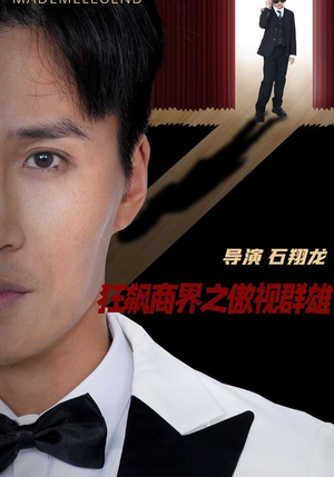 狂飙商界之傲视群雄(66集) 狂飙商界之傲视群雄(66集)最火短剧热播