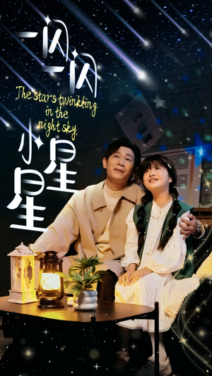 一闪一闪小星星（42集）好看短剧抢先看