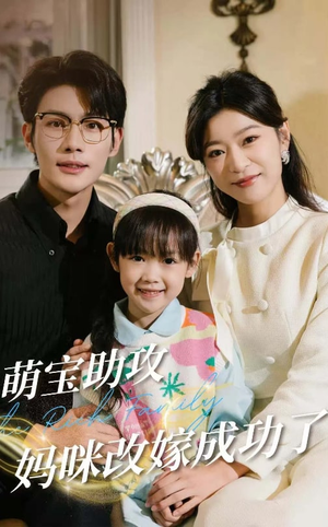 萌宝助攻妈咪改嫁成功了(42集) 萌宝助攻妈咪改嫁成功了(42集)免费在线看