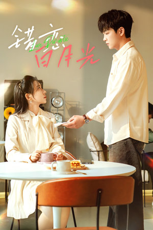 错恋白月光（61集）精彩短剧来袭