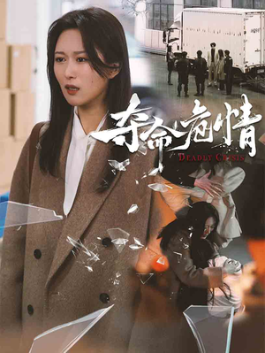 夺命危情(38集) 夺命危情(38集) 这部短剧我爱了