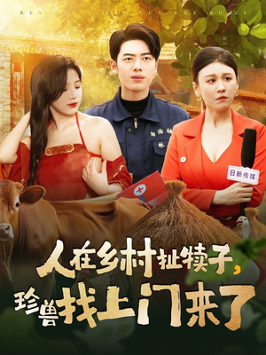 人在乡村扯犊子，珍兽找上门来了（105集） 无需会员免费看