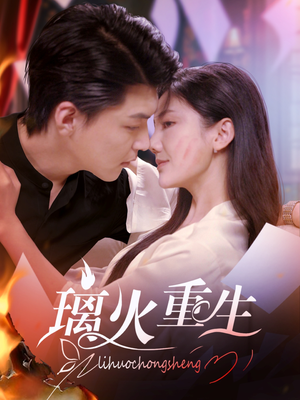 璃火重生（74集） 热门短剧来袭