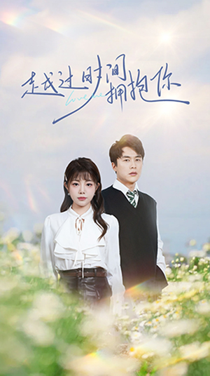 越过时间拥抱你(66集) 越过时间拥抱你(66集) 在哪看免费