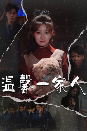 温馨一家人(60集) 温馨一家人(60集) 直接追到结尾