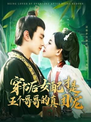 穿书后女配才是五个哥哥的真团宠(126集) 穿书后女配才是五个哥哥的真团宠(126集) 短剧每日分享