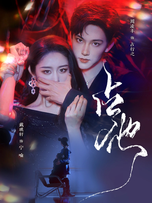 占他(79集) 占他(79集) 去哪里看