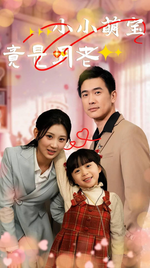 小小萌宝竟是月老(30集) 小小萌宝竟是月老(30集) 第一季