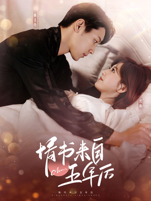 情书来自五年后(100集) 情书来自五年后(100集) 短视频追剧推荐