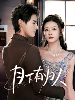 月下有归人(70集) 月下有归人(70集) 火爆短剧推荐