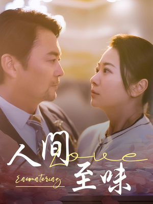 人间至味(60集) 人间至味(60集) 精彩短剧又来了