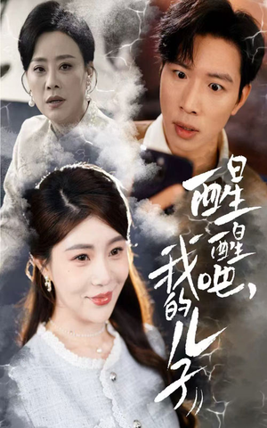 醒醒吧我的儿子(61集) 醒醒吧我的儿子(61集) 短剧全集完整版